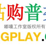 谷歌开发者账号能不能买，市面上出售的google play账号都是怎样注册的？