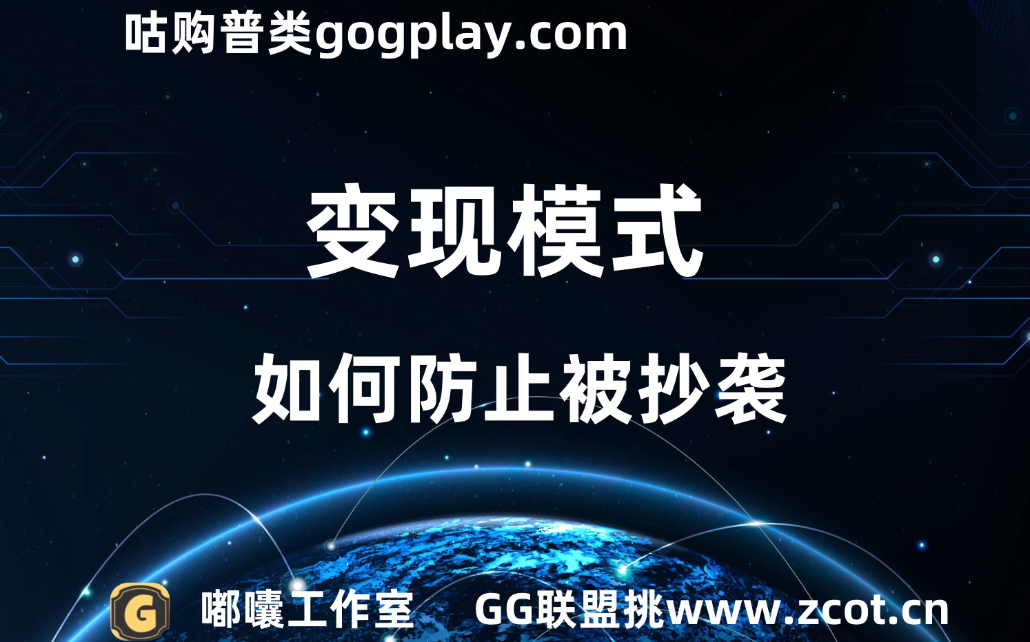 2023年以后的产品或内容变现模式，如何防止自己被抄袭