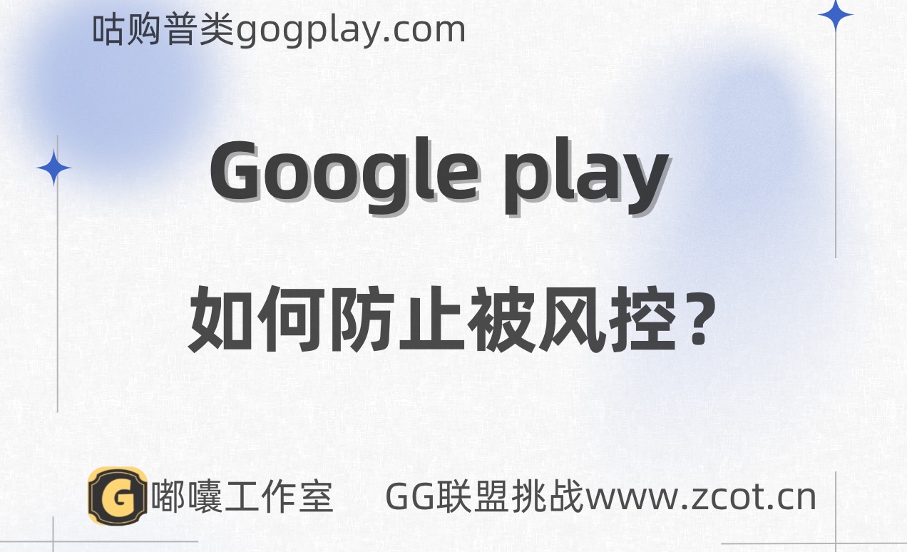 Google play开发者账户怎样保持不被风控？导致谷歌商业账号风控暂停付款的原因