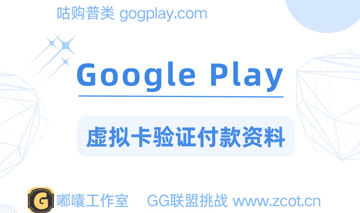 gp开发者使用虚拟卡验证您的付款信息，您需要验证付款信息才能重新启用您的账号