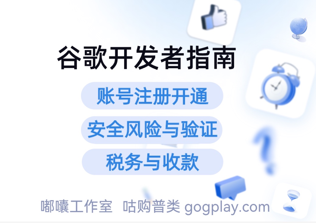 谷歌开发者注册开通、安全风险、税务收款与验证问题指南