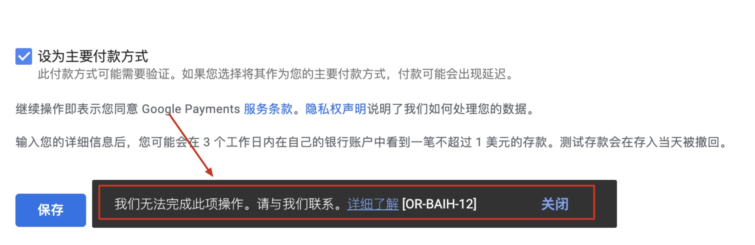 Google play开发者商家收款，添加银行账户我们无法完成此项操作[OR-BAIH-12]