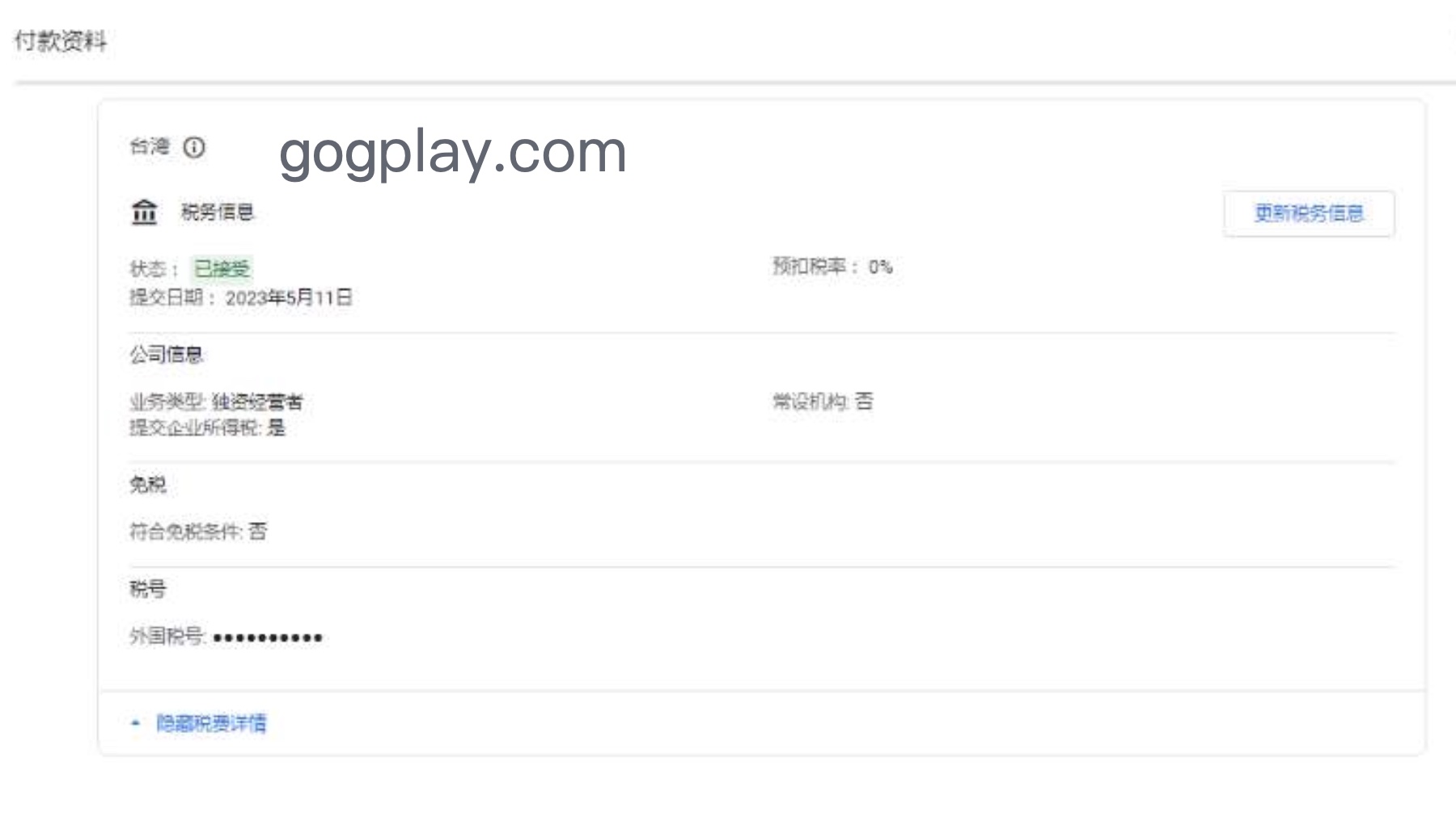 谷歌开发者台湾税问题，google play后台提示请尽快提供您的台湾税务信息