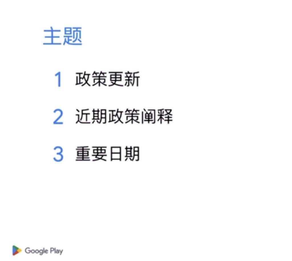 Google Play開發者2023年7月最新政策更新(包含多種身分資訊核實與驗證)