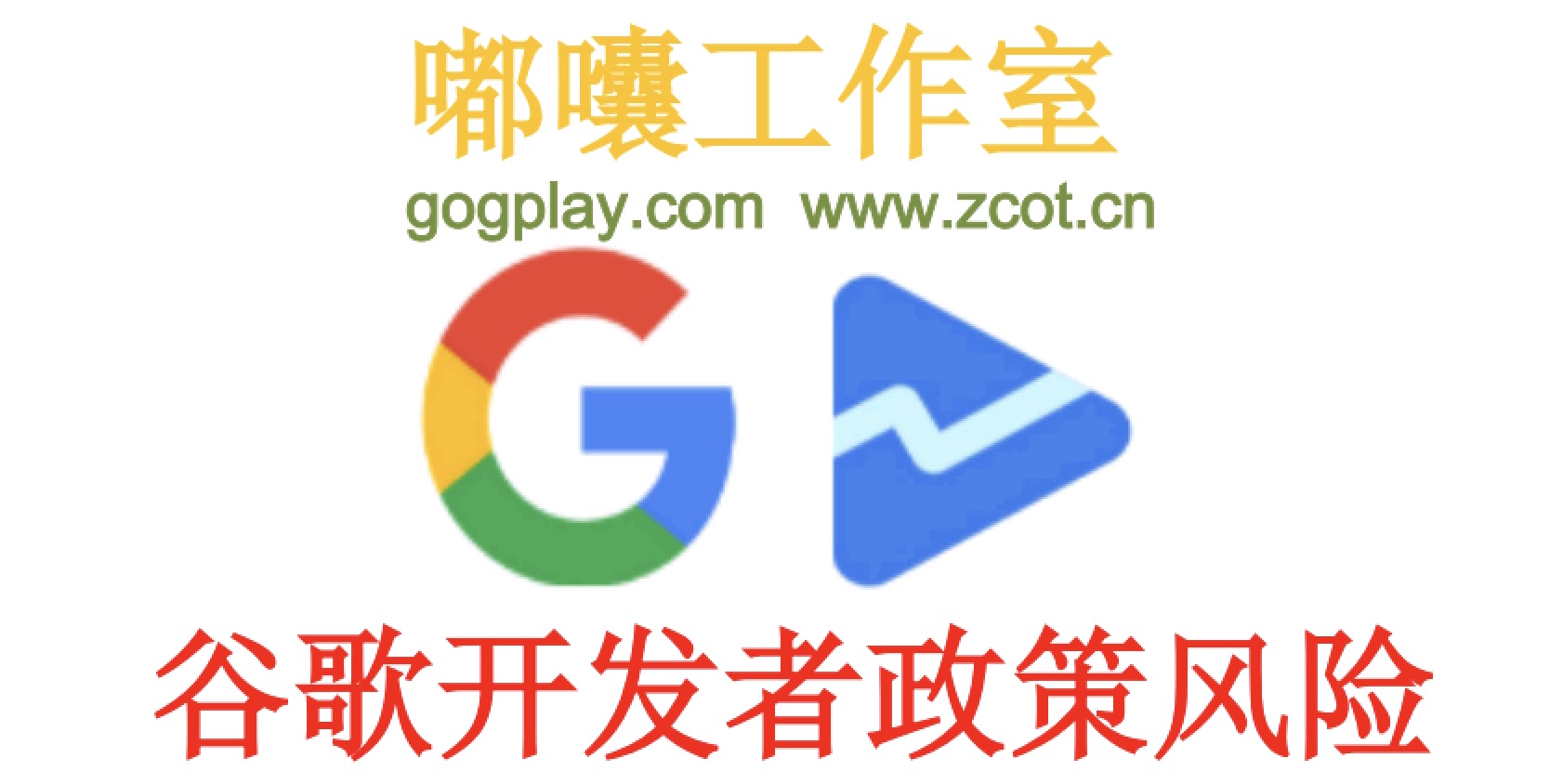 Google Play 开发者封号红线，常见的gp开发者封号原因