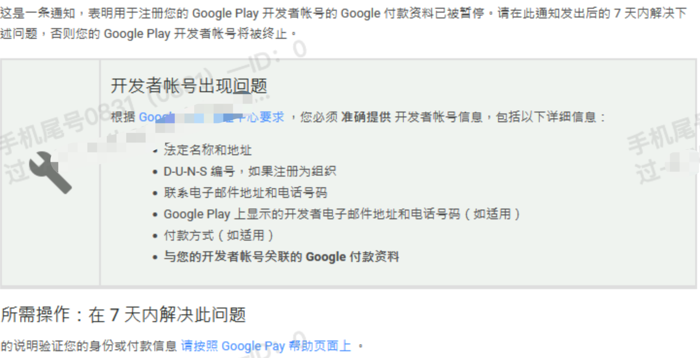 请在此通知发出后的7天内解决下述问题，否则您的Google Play开发者帐号将被终止