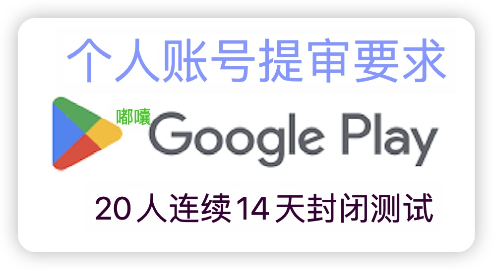 Google Play商店个人开发者上架要求，如何解决14人内部测试？