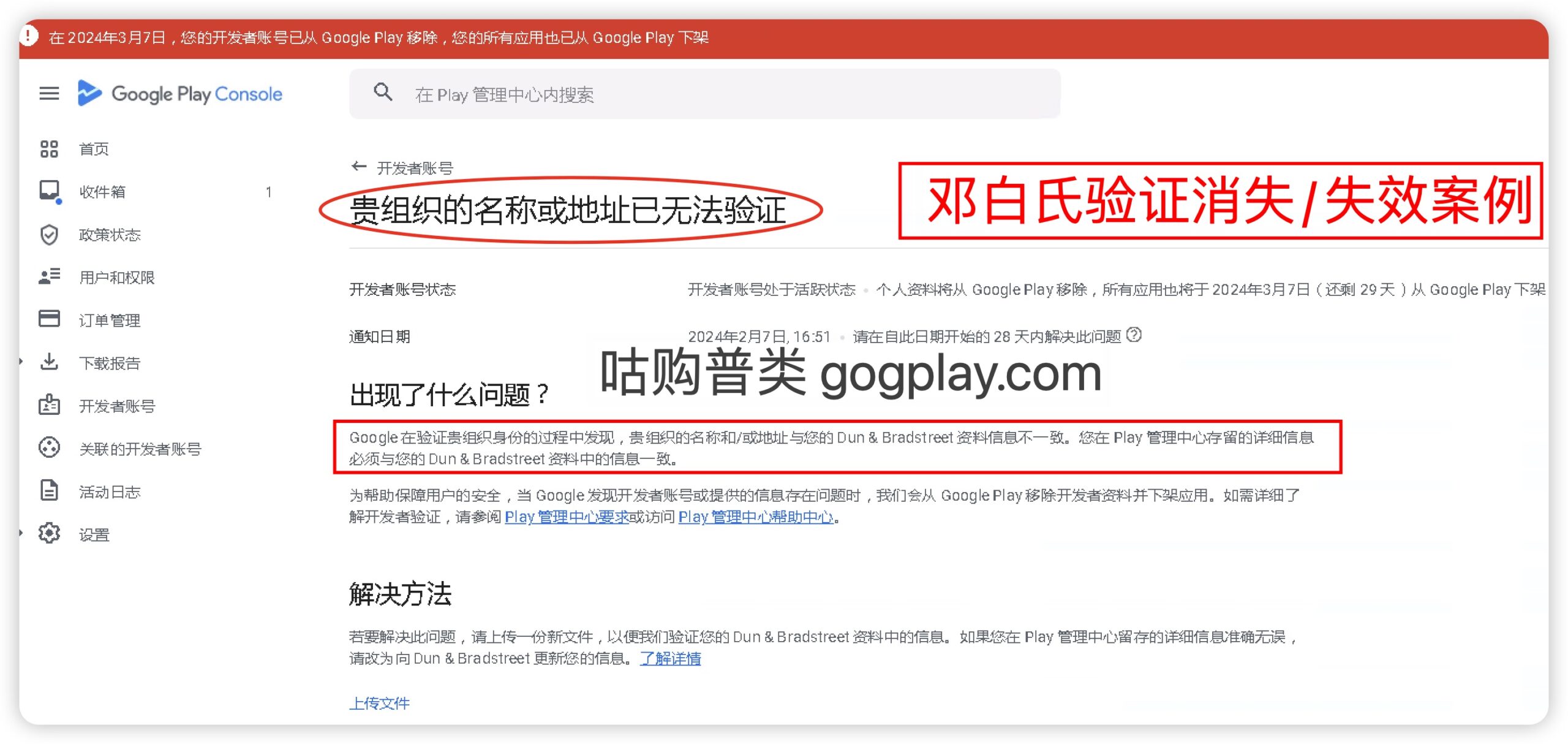 您的开发者账号已从Google Play移除 贵组织的名称或地址已无法验证