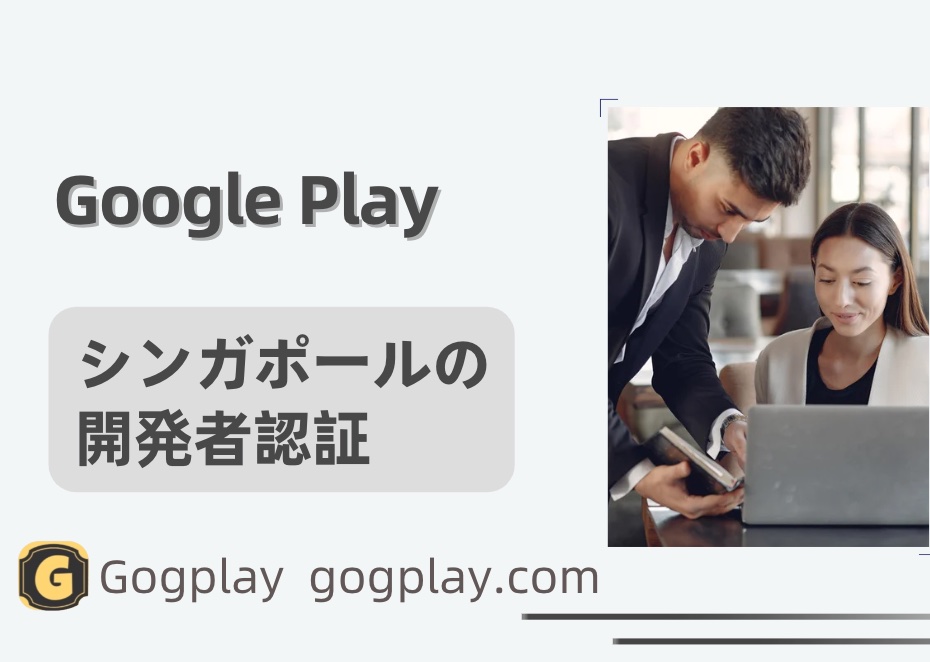 シンガポールの Google Play 開発者認証の問題、シンガポールの Google アプリ内購入の二次認証