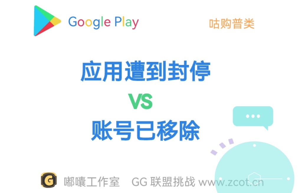 Google Play 应用下架状态:应用遭到封停与账号已移除的区别