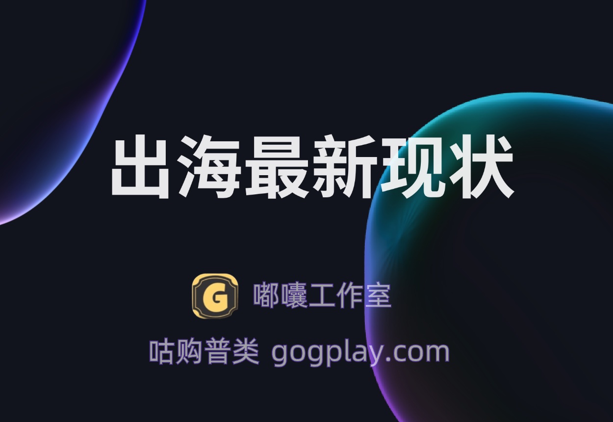 Google Play “出海”最新现状 是百花齐放还是群魔乱舞