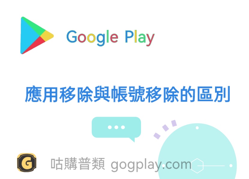 Google Play 應用程式下架狀態:應用程式遭到封鎖與帳號已移除的區別