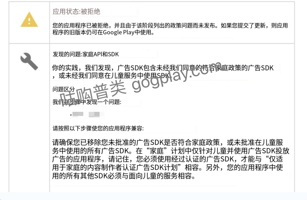 应用更新拒绝:广告 SDK 或针对儿童的广告 SDK 未获批准符合其家庭政策