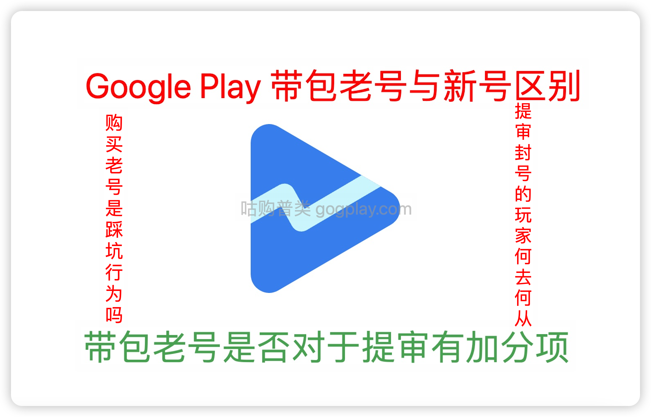 google play 带包老号与新号的区别，老开发者号有加分项吗