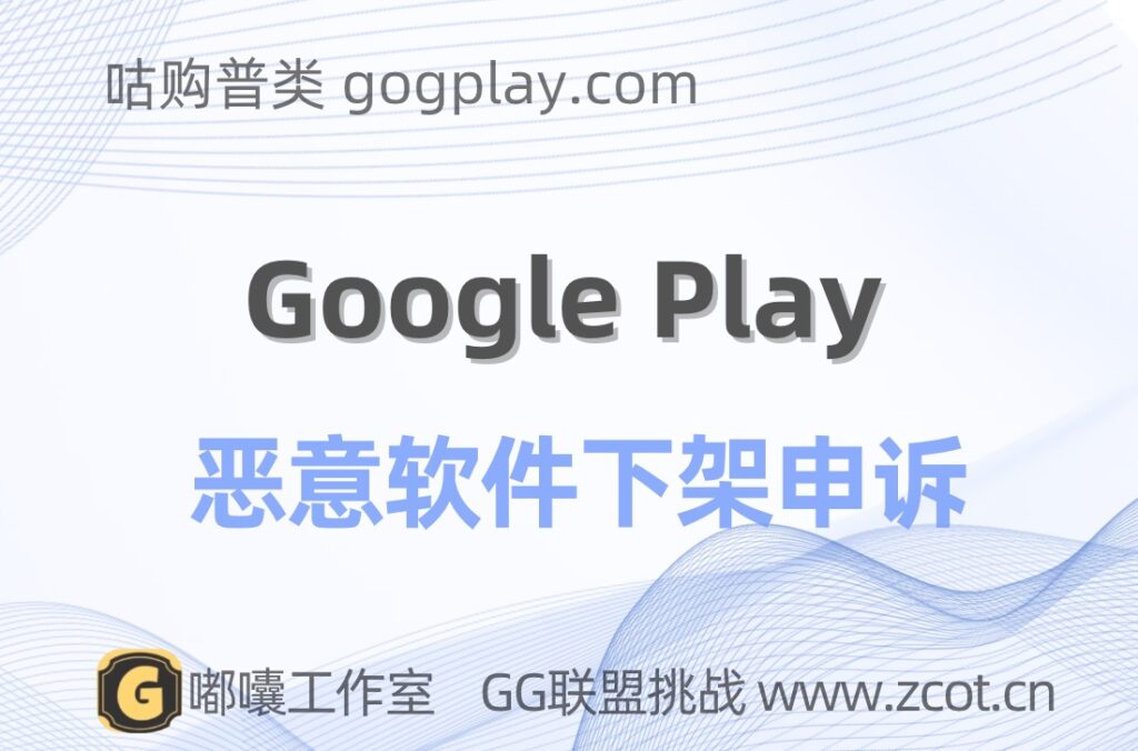 google play 恶意软件下架申诉案例，维持原判因违反政策已被Google Play暂停