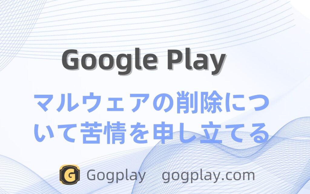 Google Play マルウェア削除控訴事件、控訴結果: ポリシー違反のため Google Play から停止、原判決は維持