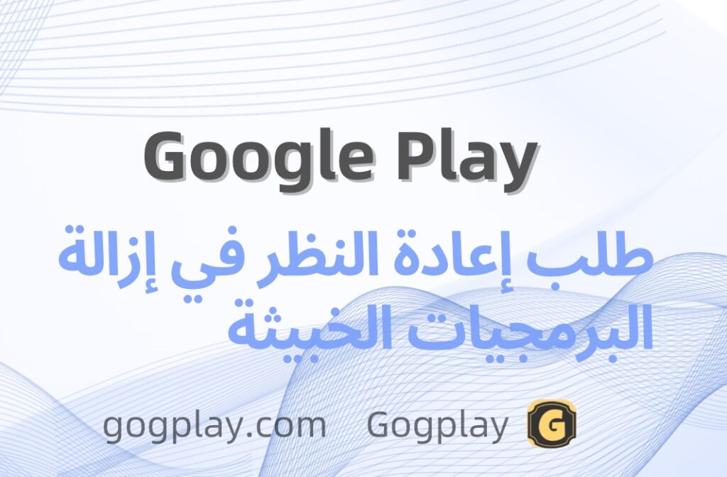 قضية استئناف إزالة البرامج الضارة من Google Play، نتيجة الاستئناف: تم تعليقها من قِبل Google Play بسبب انتهاك السياسة، وتم تأييد الحكم الأصلي