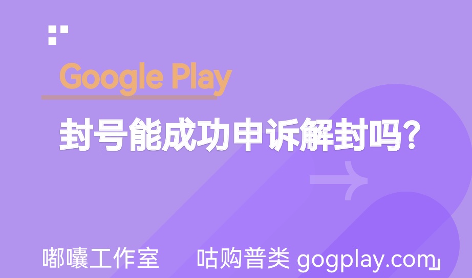 Google Play 封号能否真正的申诉解封成功 高风险恶意软件会是误封吗