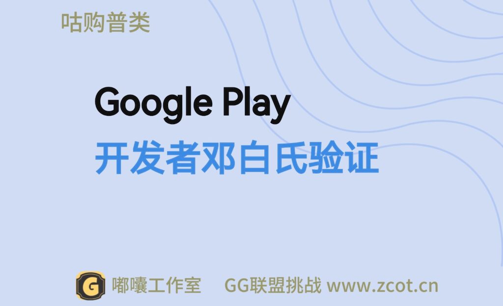 Google Play 开发者邓白氏验证 您输入的 D-U-N-S 编号属于其他组织