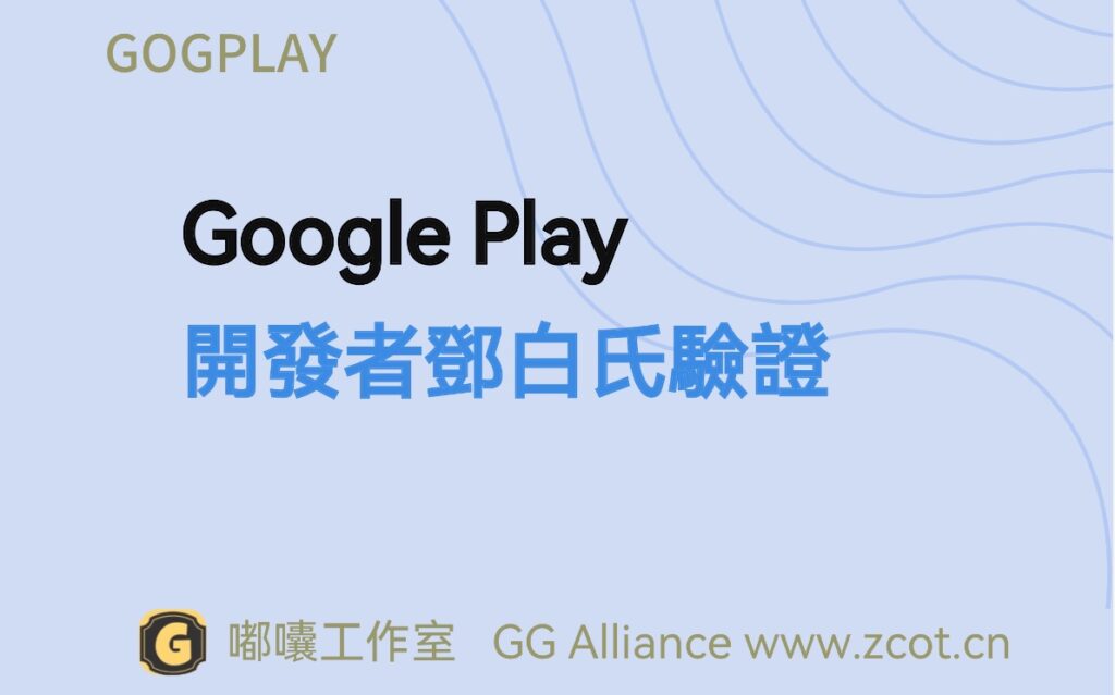 Google Play 開發者 D-U-N-S number驗證，您輸入的 D-U-N-S number屬於其他組織