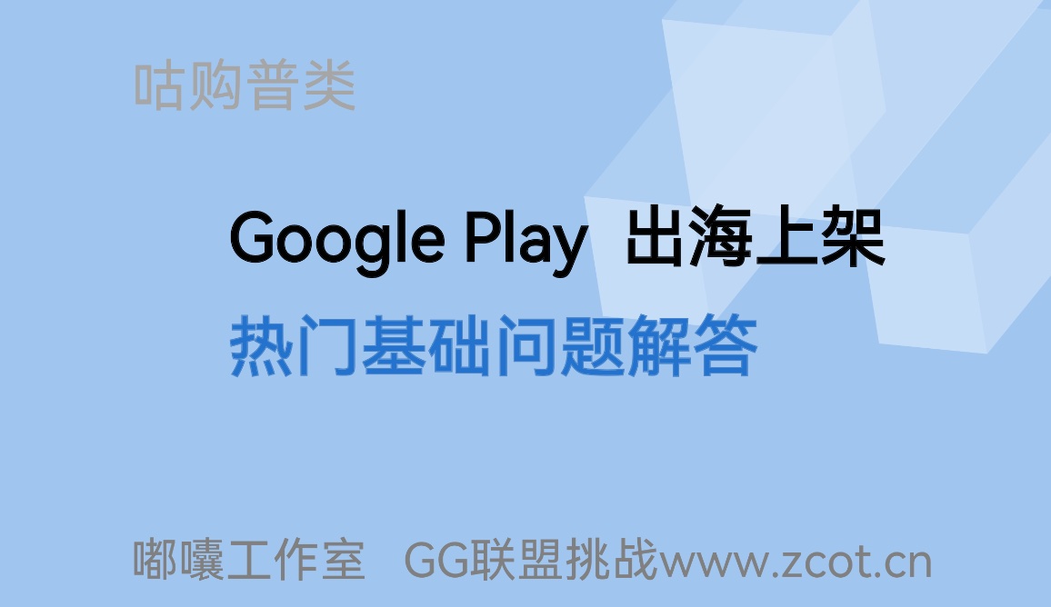 google play 出海上架 新人热门基础问题解答