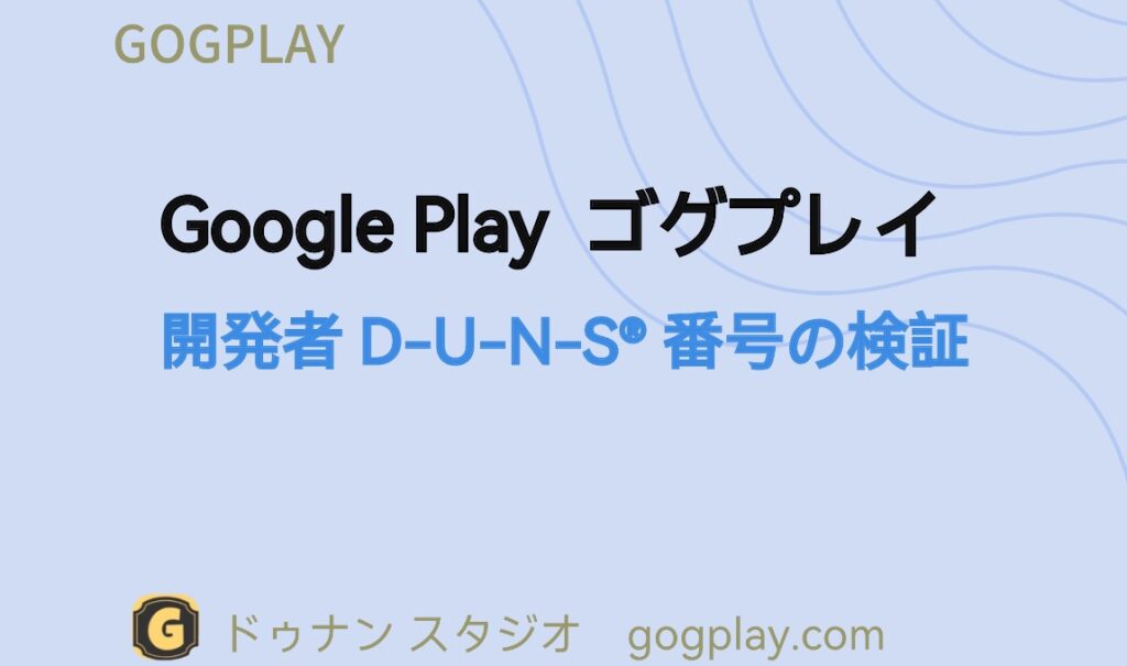 Google Play 開発者 Dun & Bradstreet 検証 入力した DUNS 番号は別の組織に属しています