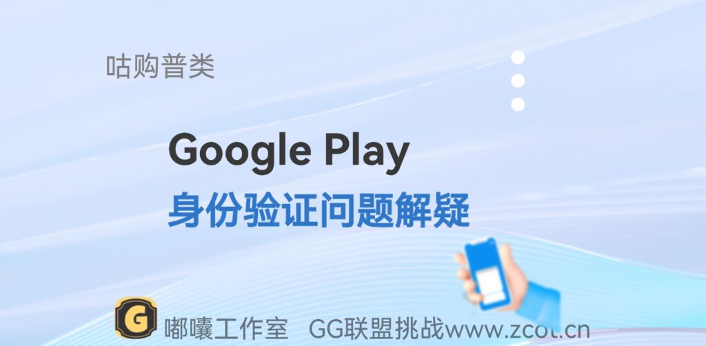 Google Play 最新版身份验证失败问题 开发者身份验证总结