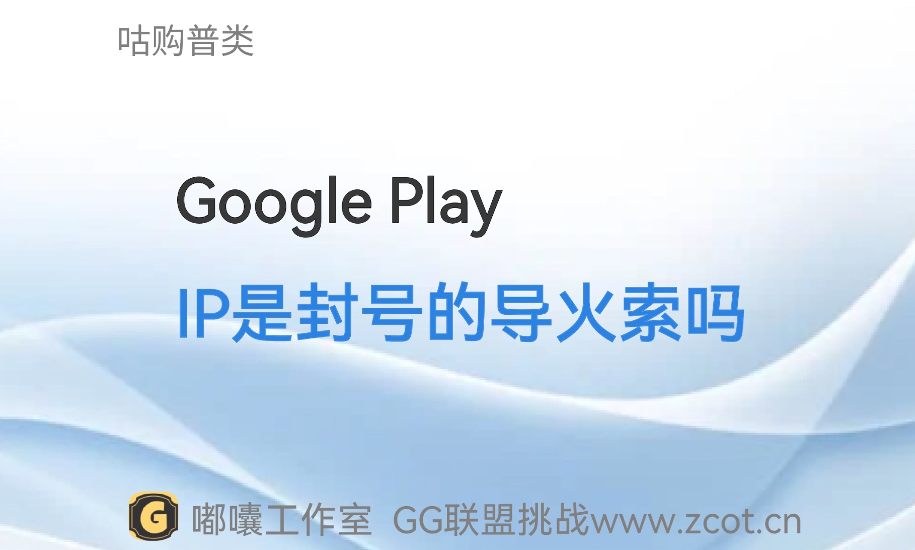 Google Play上架的春天或到来？提前养号vs全套干净设备环境？