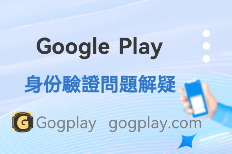 Google Play 最新版驗證失敗問題 開發者驗證總結