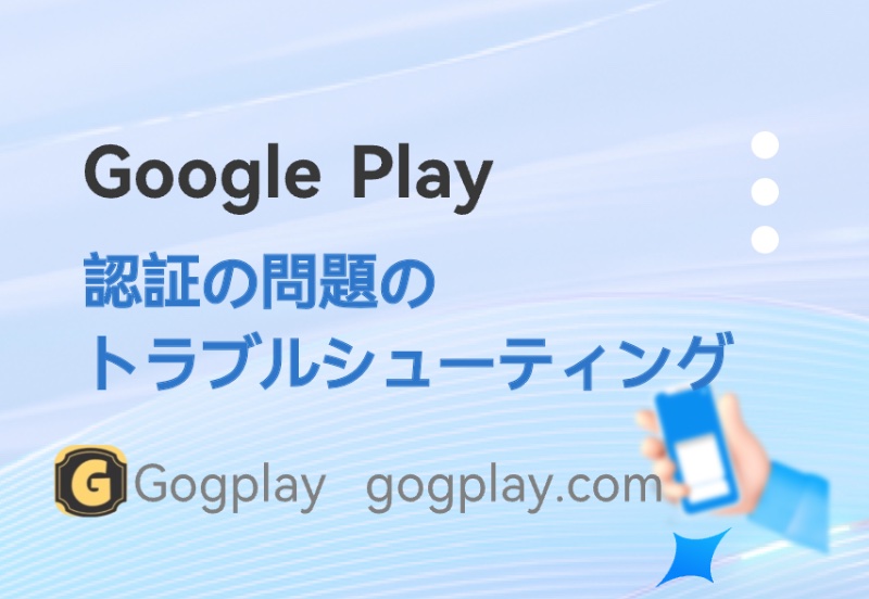 最新バージョンのGoogle Play認証失敗問題、開発者認証の概要