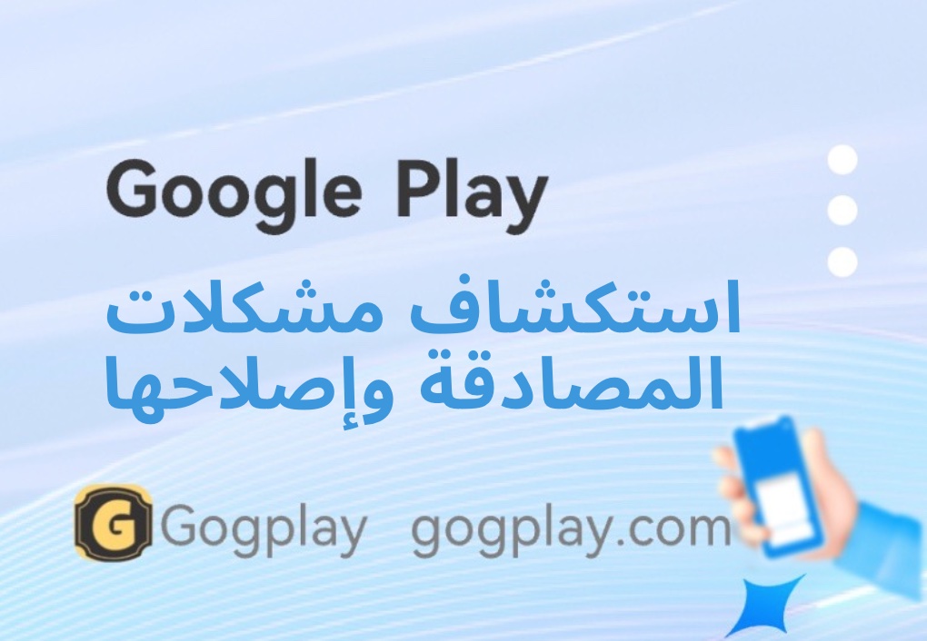 أحدث إصدار من مشكلة فشل مصادقة Google Play، ملخص مصادقة المطور