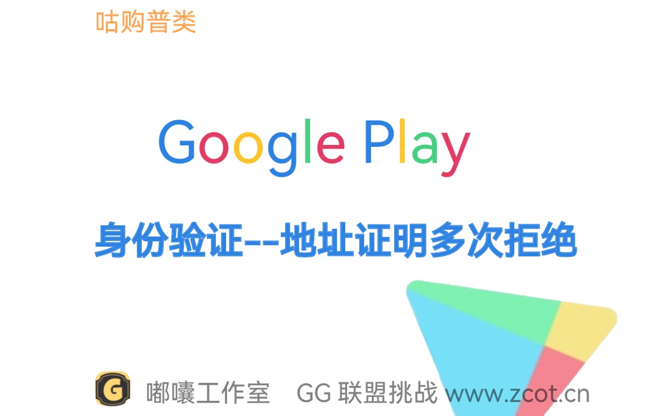 Google Play中国开发者身份验证 地址证明多次拒绝之谜