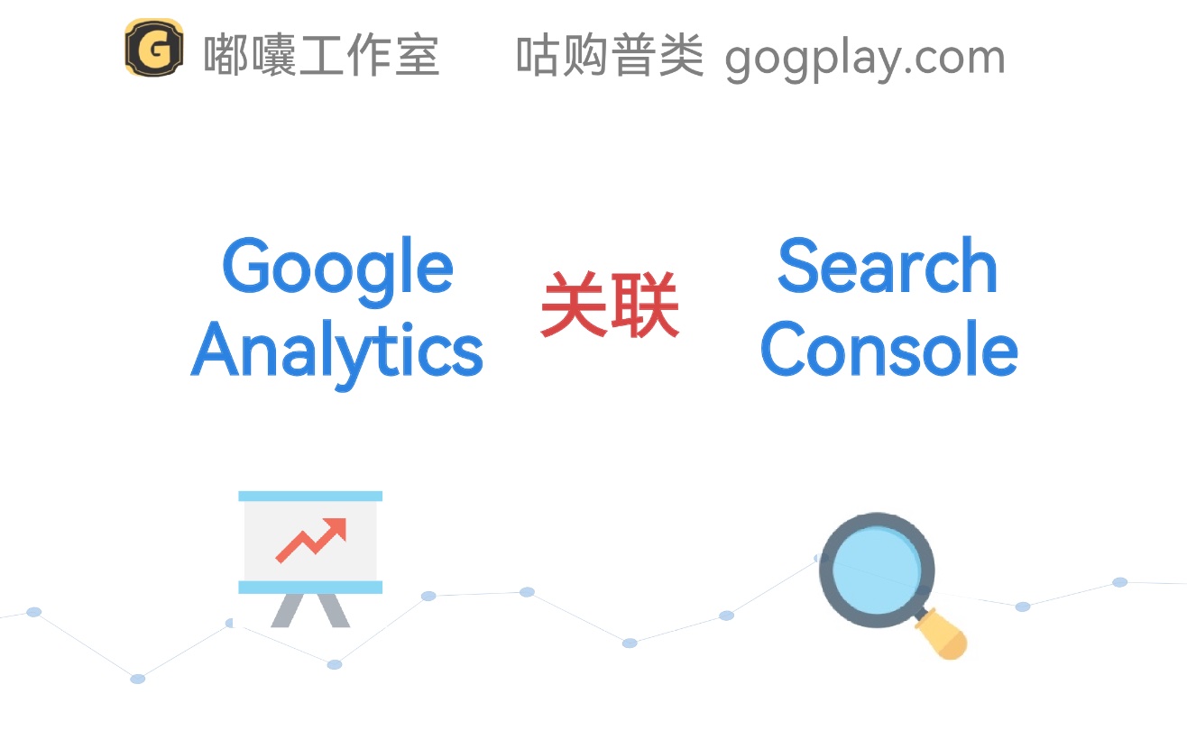 2024最新 如何将 Google Search Console与谷歌分析账户关联