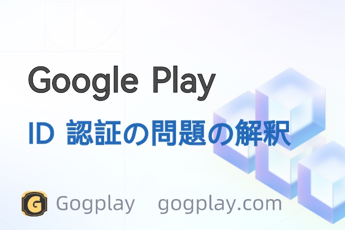 Google はあなたの身元を確認できません。制限された開発者アカウントはアプリを公開できません