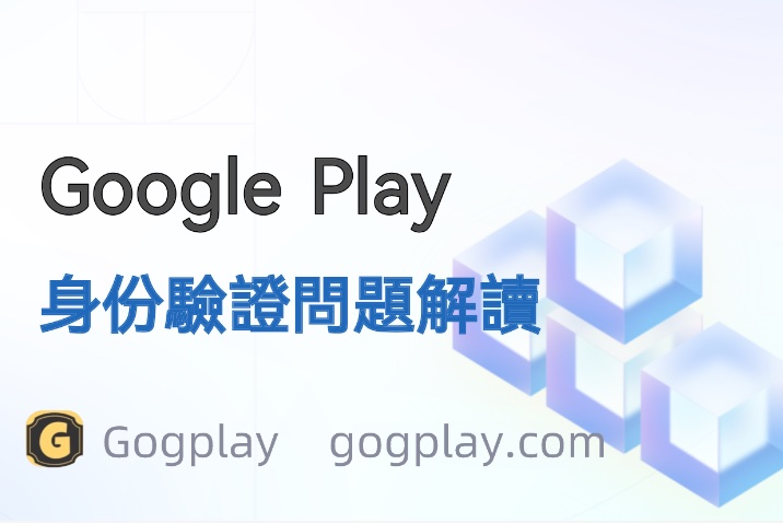 Google 無法驗證您的身分,受限制的開發者帳號無法發佈應用