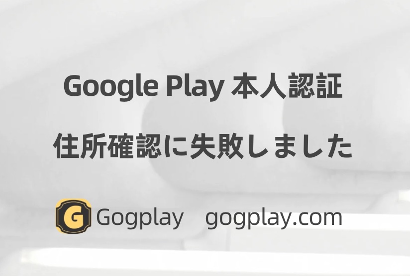 住所証明の手順が失敗したため、多数の Google Play 開発者の本人確認が失敗しました