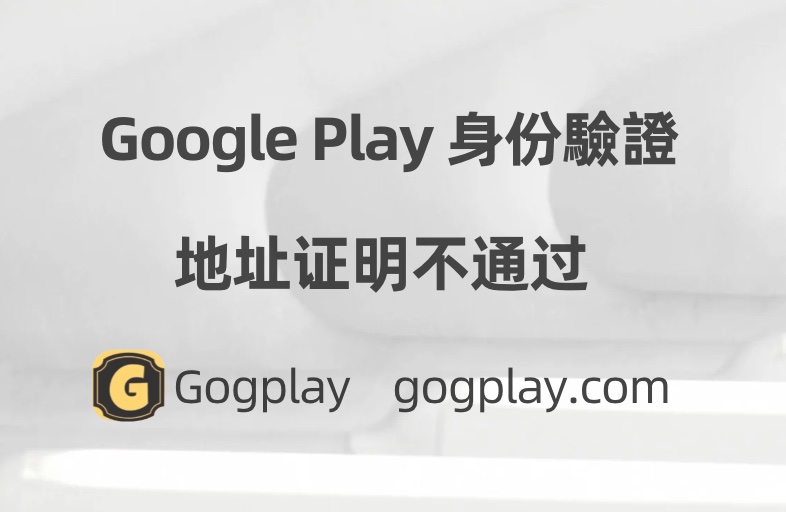 Google Play 開發者大量身分驗證位址證明環節不通過