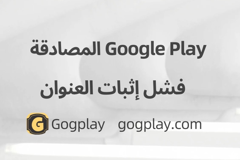 فشل عدد كبير من عمليات التحقق من هوية مطوري Google Play بسبب فشل خطوة إثبات العنوان