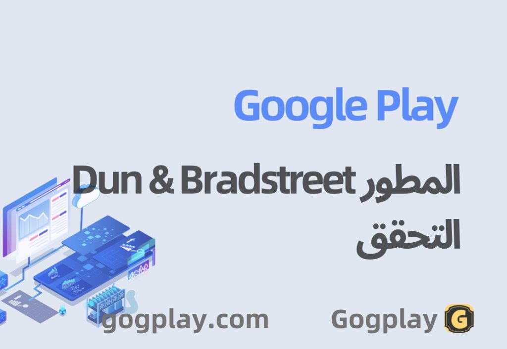 التحقق من Dun & Bradstreet لمطوري Google Play رقم DUNS الذي أدخلته ينتمي إلى منظمة أخرى