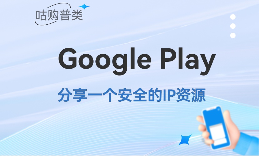 除了家庭ip和机房代理ip 还有更适合Google Play的安全ip资源吗