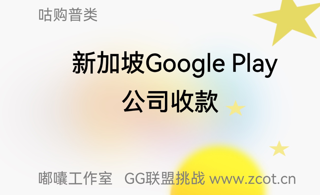 新加坡Google Play 公司收款干货推荐 拒绝第三方收款和花钱开户