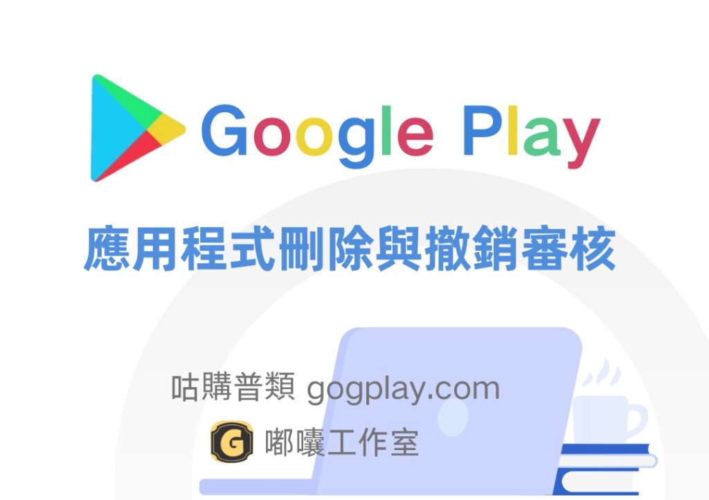 Google Play 已發佈的應用程式可以刪除嗎？哪種狀態可以撤銷審核