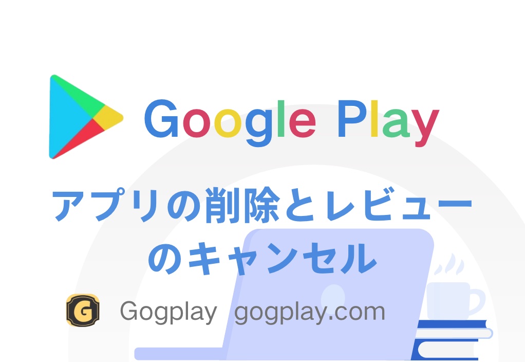 Google Playで公開されているアプリは削除できますか?レビューをキャンセルできるのはどのようなステータスですか?