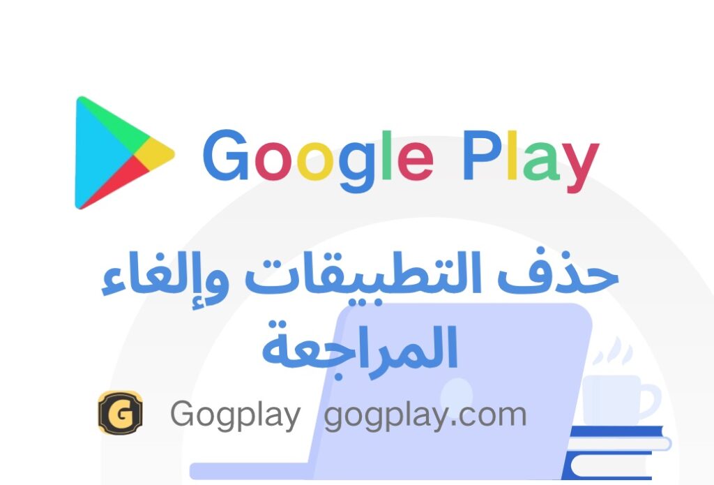 هل يمكن حذف التطبيقات التي تم إصدارها على Google Play؟ ما هي الحالة التي يمكنها إلغاء المراجعة