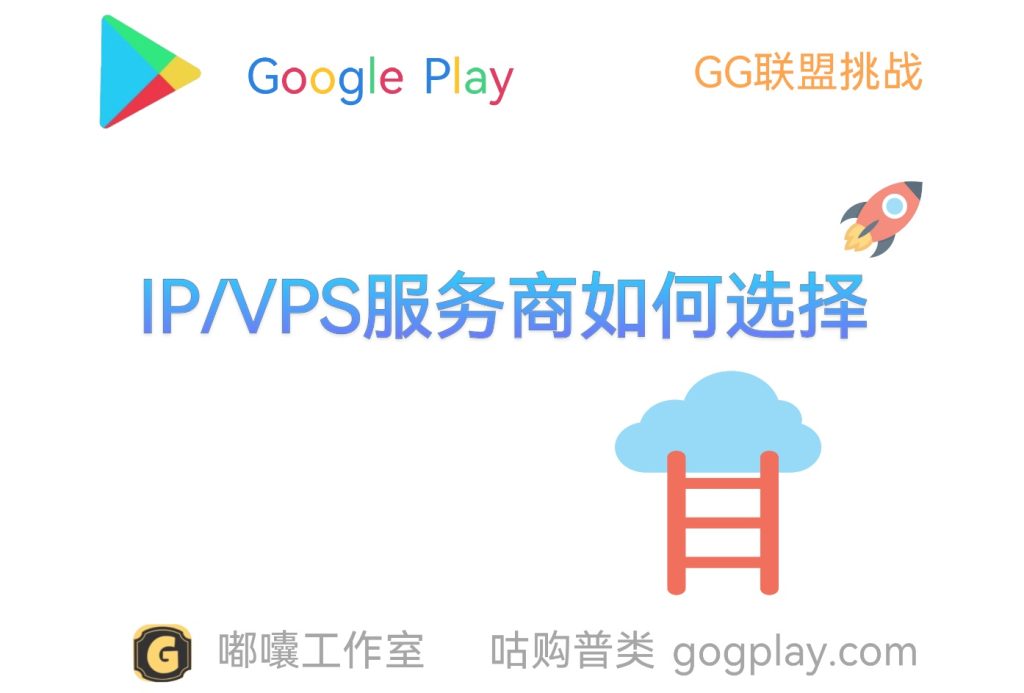 谷歌开发者命脉之一的ip环境，详解有关ip/vps服务商的选择问题