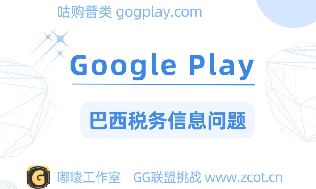 Google巴西税务信息问题，google play巴西税务申报详解