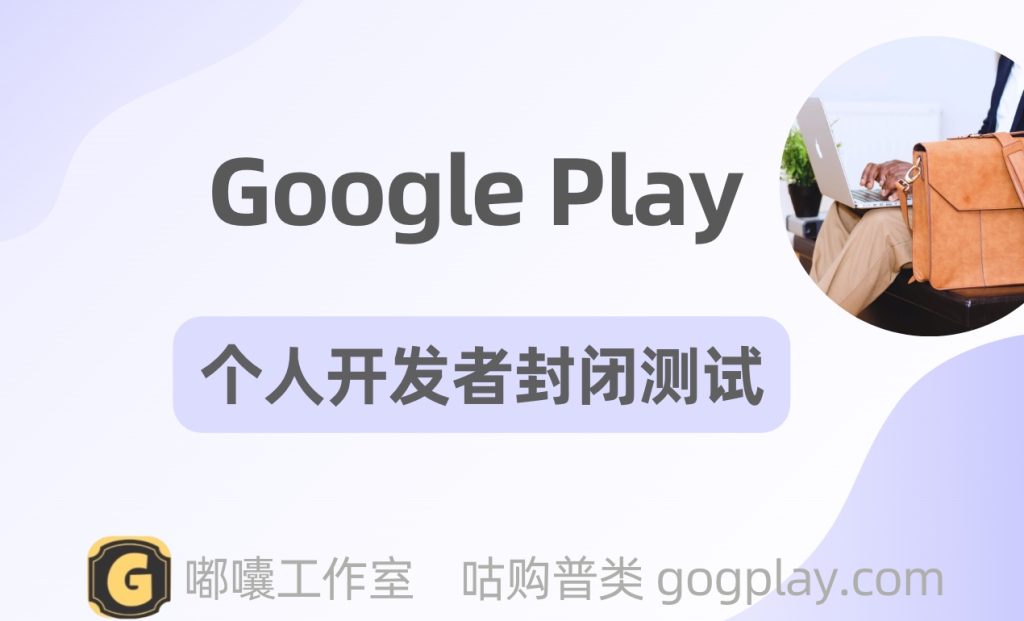 讨论Google Play 第三方代测的安全性，个人开发者如何完成封闭测试