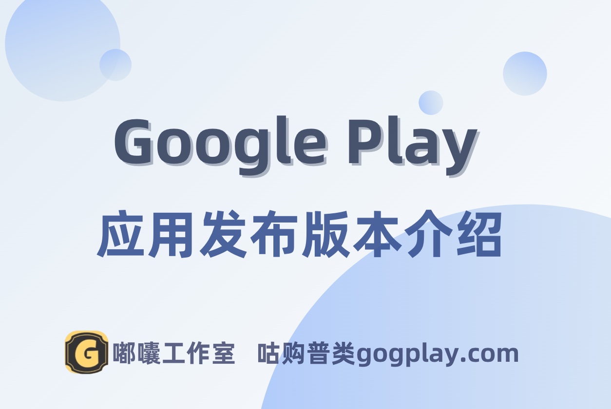 Google Play 发布上架版本介绍，正式版与各个测试版之间的区别