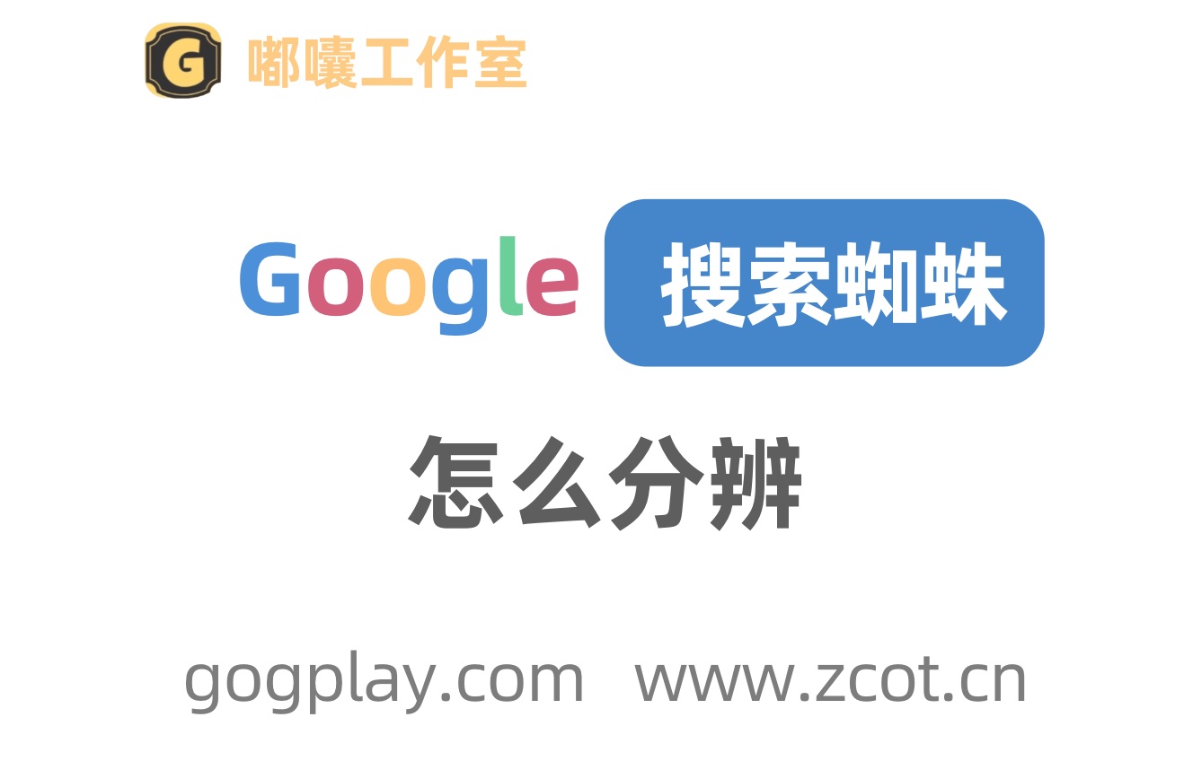 Google搜索蜘蛛怎么分辨？谷歌常见的三个爬虫蜘蛛网络ip段