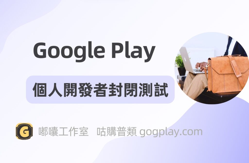 討論Google Play 第三方代測的安全性，個人開發者如何完成封閉測試